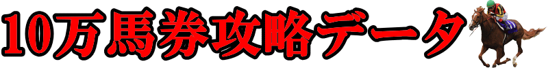 3連単競馬予想データ！10万馬券攻略プロジェクト